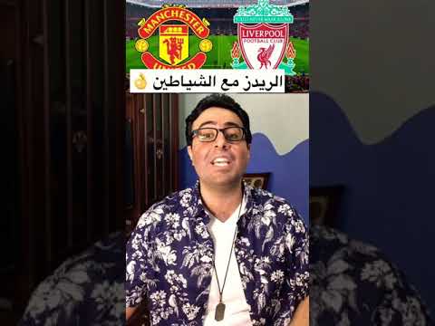 مهرجان مانشتسر يونايتد وليڤربول الدوري الانجليزي