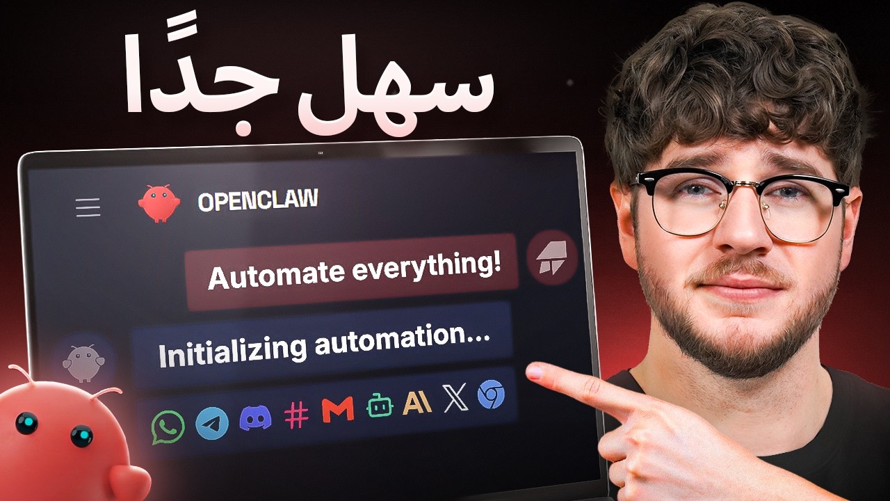 من الصفر إلى أول مساعد ذكاء اصطناعي في 15 دقيقة (OpenClaw)
