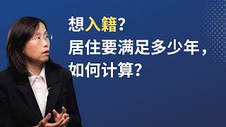 入籍必看：绿卡居住时间要满足多少及如何累计  #移民美国 #回美证