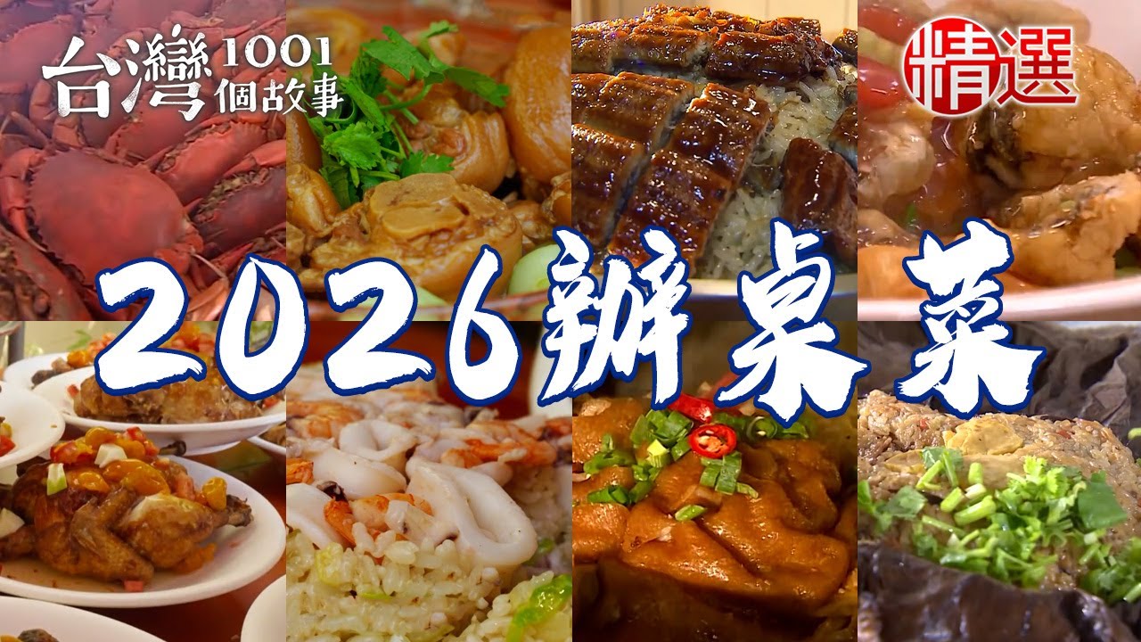 【2026辦桌菜推薦】辦桌海鮮羹/紅燒魚佛跳牆/鰻魚油飯/菜尾湯/海鮮高麗菜飯/客家大鍋菜【台灣1001個故事】         @台灣1001個故事