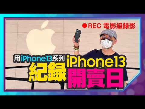 直擊iPhone13首賣日全系列9款顏色實機！最美不是粉紅色？開場用電影級模式拍攝 Ft.蘋果直營店Apple Store信義A13