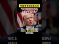 Trump considers launching NATO “不再渴望盟友协助,也不指望日韩澳” 特朗普考虑推出北约 #名场面