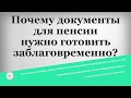 Почему документы для пенсии нужно готовить заблаговременно