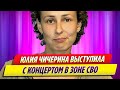 Юлия Чичерина выступила с концертом в зоне СВО