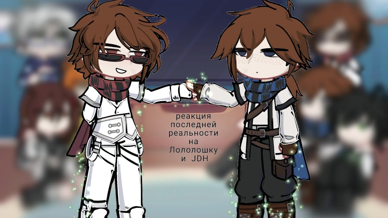 Реакция Последней реальности на Лололошку и JDH [СВ].