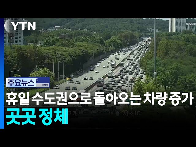 휴일 수도권으로 돌아오는 차량 증가...곳곳 정체 / YTN