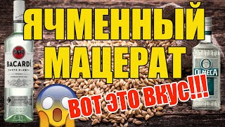 ЯЧМЕННЫЙ МАЦЕРАТ НА РИСОВОМ СПИРТЕ! ВКУС И АРОМАТ СУПЕР! НЕ ОЖИДАЛ! МАЦЕРАТ НА АППАРАТЕ ЛЮКССТАЛЬ 8М