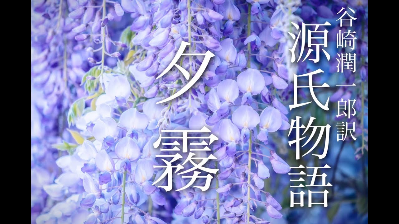 朗読『源氏物語』(39)「夕霧」谷崎潤一郎訳 - YouTube