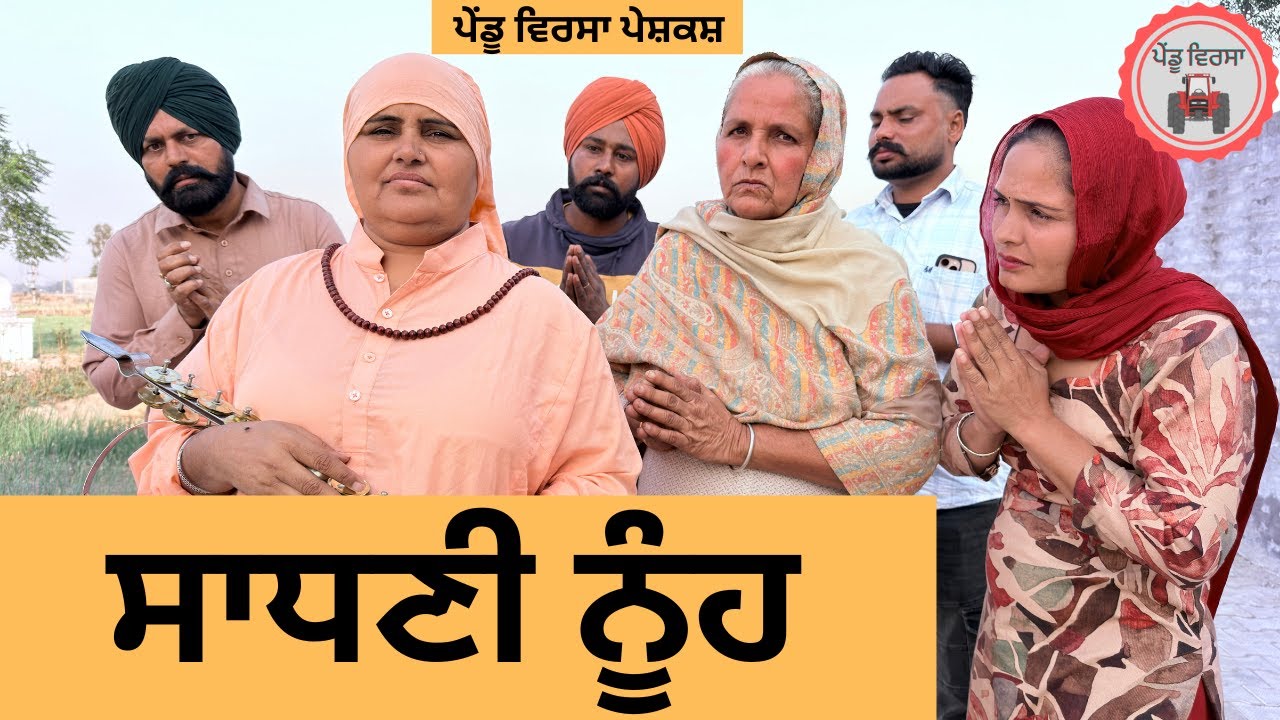 ਸਾਧਣੀ ਨੂੰਹ ep 434 |New Punjabi Short movie 2025 | Sukhpal Video |