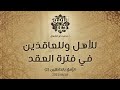للأهل وللعاقدَين في فترة العقد - د.محمد خير الشعال
