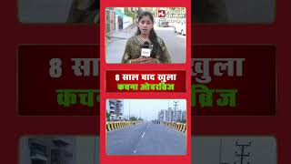 8 साल बाद खुला कचना ओवरब्रिज | kachna | Chhattisgarh | Raipur