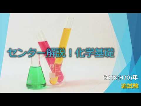 センター化学基礎解説2018追試験 - YouTube