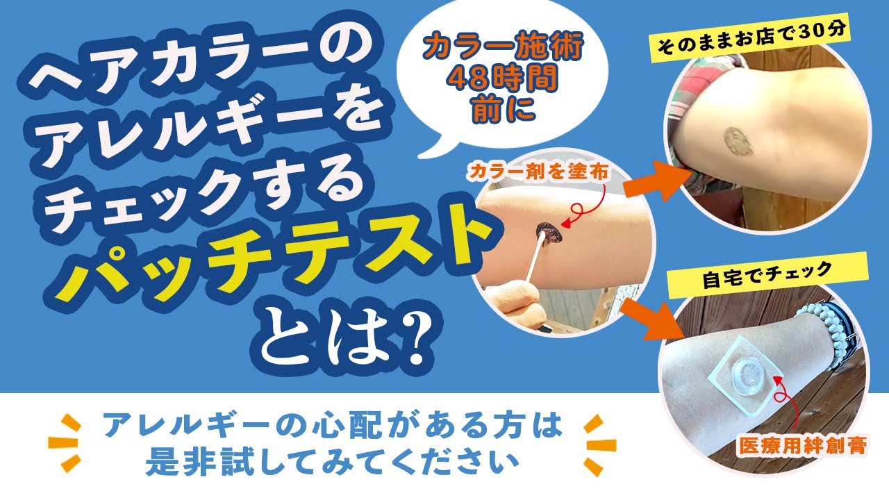 ヘアカラーに対してのアレルギーの有無をチェックする「パッチテスト」の方法についての解説です YouTube