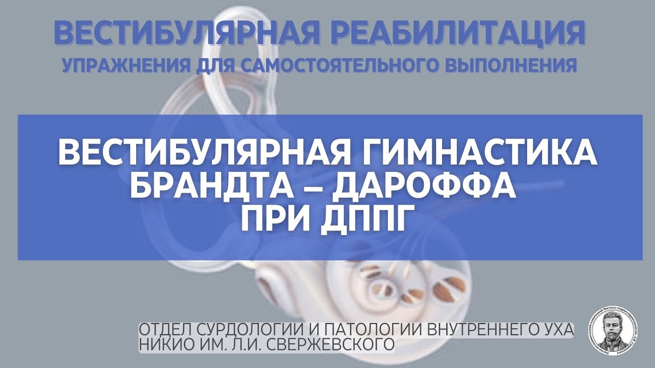 Гимнастика Брандта - Дароффа - вестибулярная реабилитация