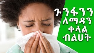 ጉንፋንን ለማዳን የሚረዱ በቤት ውስጥ በቀላሉ የሚዘጋጁ መፍሄዎች Nuro Bezede