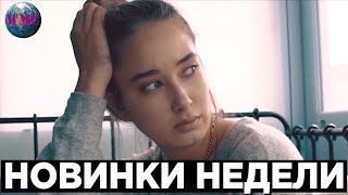 НОВИНКИ НЕДЕЛИ | ЛУЧШИЕ НОВИНКИ | НОВЫЕ ПЕСНИ | НОВАЯ МУЗЫКА - 28 Февраля 2019