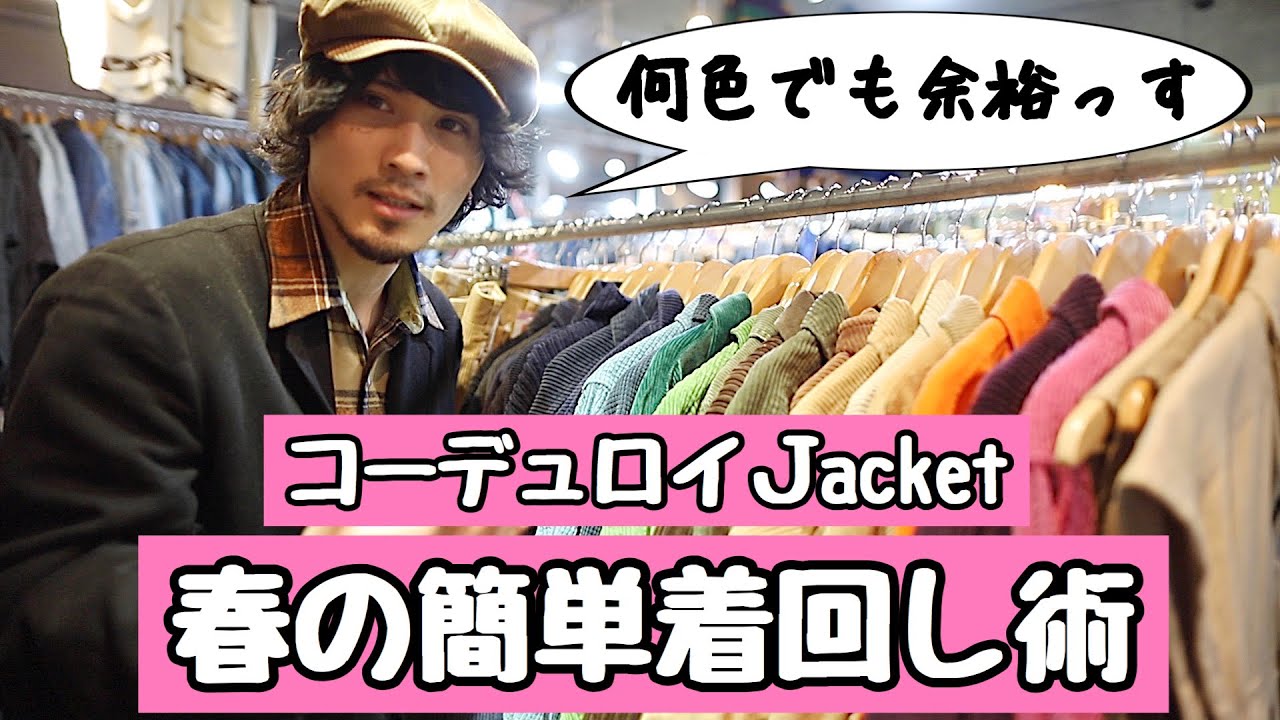 冬〜春使える神アウター】コーデュロイジャケットの着回し紹介 - YouTube