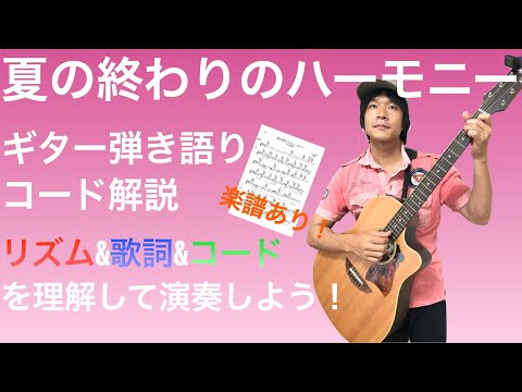 【楽曲解説】脱初心者!「夏の終わりのハーモニー」ギター弾き語りコード解説【演奏あり】