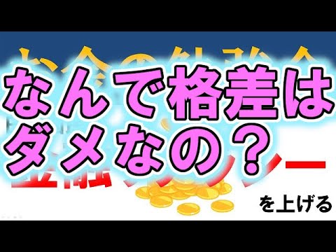 【講義033】格差是正とトリクルダウン