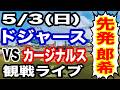 【先発 佐々木朗希】【ドジャース戦ライブ】5/3(日曜日) ドジャース VS カージナルス 観戦ライブ #大谷翔平 #山本由伸 #ライブ配信