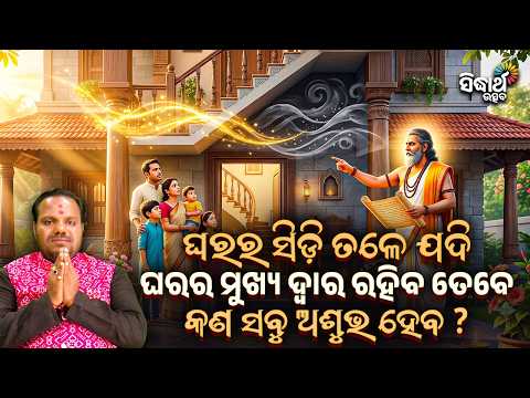 ଘରର ସିଡ଼ି ତଳେ ଯଦି ଘରର ମୁଖ୍ୟ ଦ୍ୱାର ରହିବ ତେବେ କଣ ସବୁ ଅଶୁଭ ହେବ ?Jiban Jigyansha |Chitaranjan Mahapatra