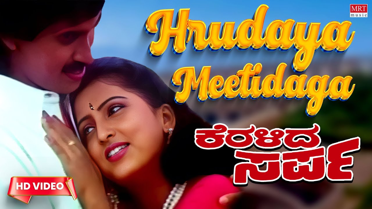 Hrudaya Meetidaga Video Song HD  Keralida Sarpa Kannada Movie   Kumar Bangarappa Yamuna