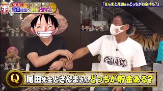 [ENG SUB] One piece author's answer about his Earnings | 尾田栄一郎先生のお家ツアー『ワンピース』ホンマでっかTV