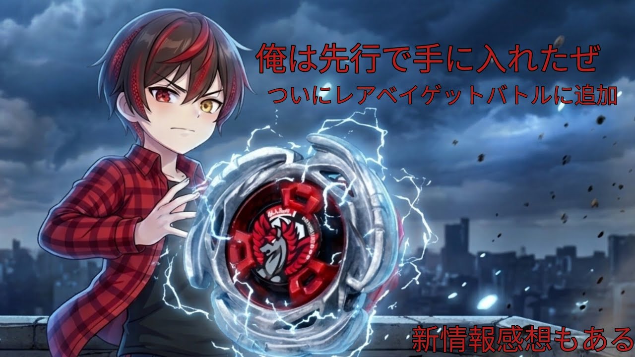 エアロペガサス レアベイゲットバトル正式追加！新情報感想もある