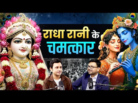 वृंदावन में दिखा राधा रानी का चमत्कार 🙏 | RJ Navneet with Rupesh Keshari | TKS Podcast Clip