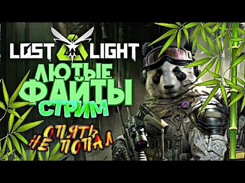 В LOST LIGHT С ДВУХ НОГ И ГОРЫ ПОД ПОДОШВОЙ