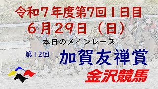 金沢競馬LIVE中継　2025年6月29日
