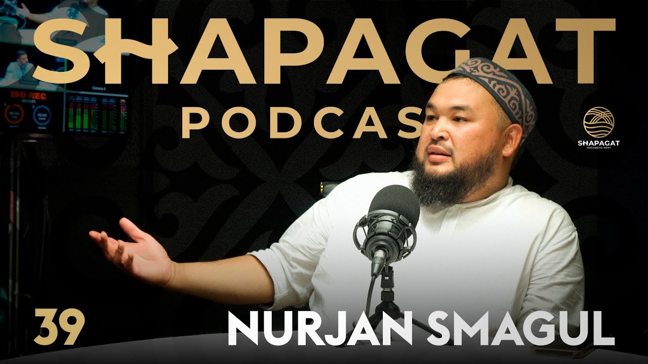 Бір деммен көріп шық! - Нұржан СМАҒҰЛ (Podcast #39)