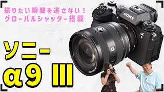 ソニー α9 IIIのスゴイ「グローバルシャッター」がヤバかった！ ソニーの本気を検証