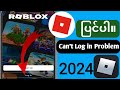 Roblox တွင် login မရနိုင်သောပြဿနာကိုဖြေရှင်းနည်း။ (၂၀၂၄)?
