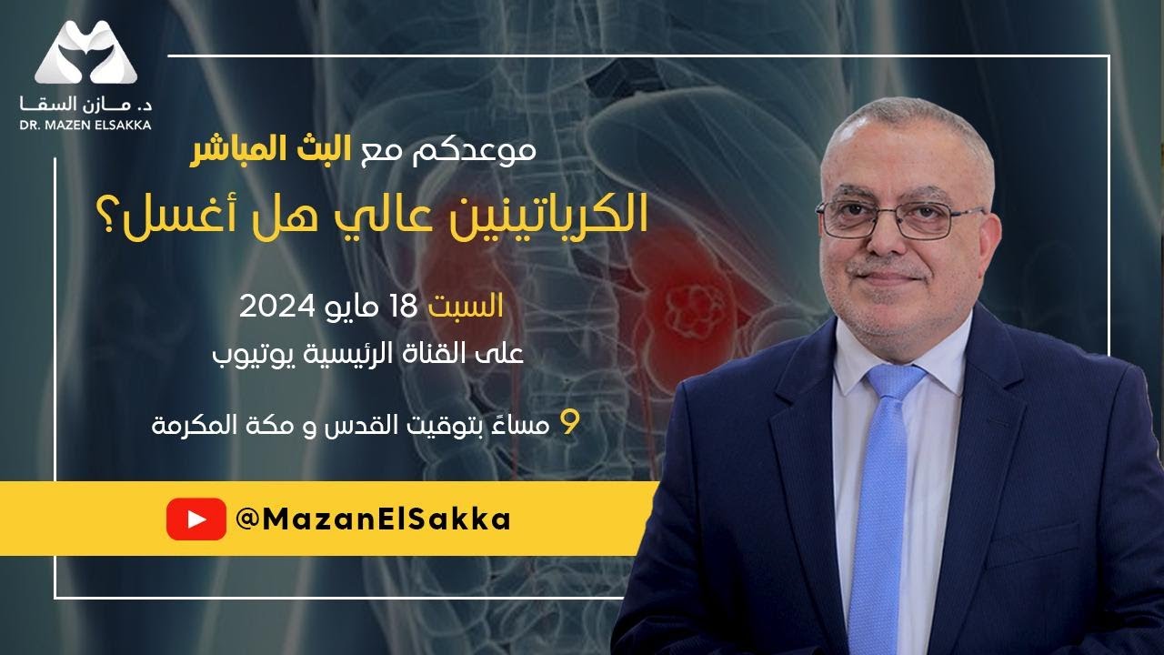 الكرياتينين عالي هل أغسل ؟ | بث مباشر