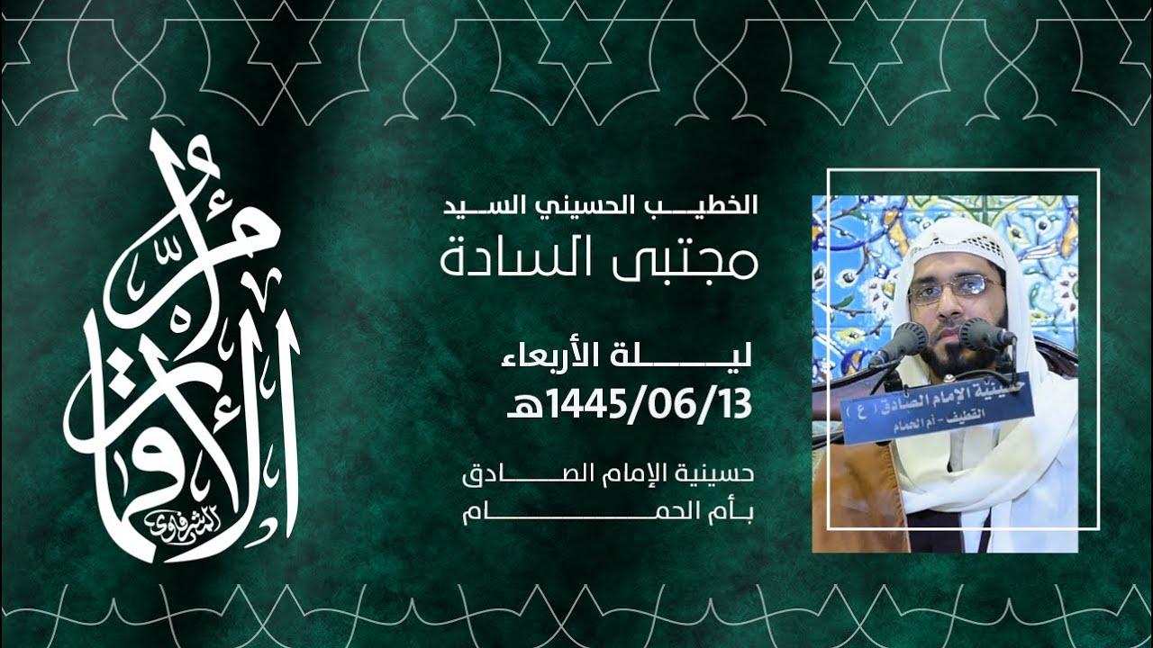 ذكرى وفاة السيدة الجليلة ام البنين عليها السلام  - السيد مجتبى السادة  1445