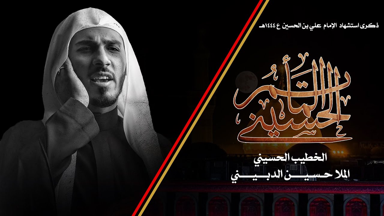 المأتم الحسيني - الملا حسين الدبيني - ذكرى استشهاد الإمام علي بن الحسين ع - ليلة 1444/1/25هـ