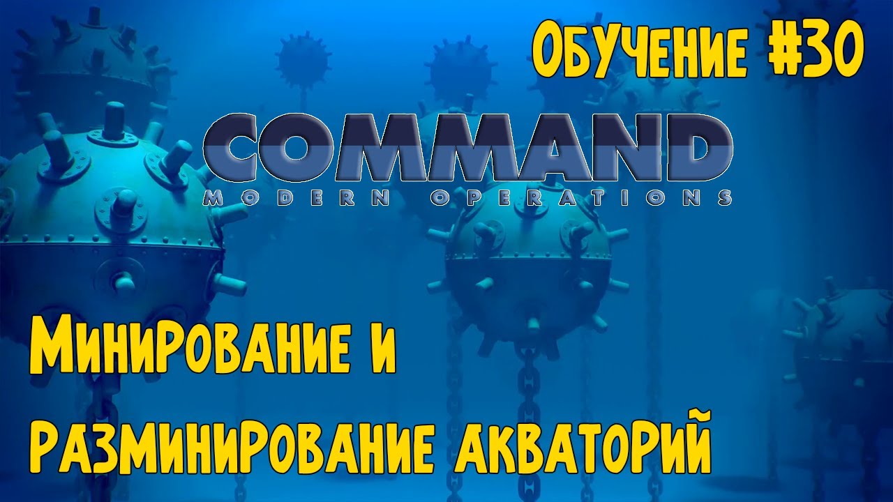 Command Modern Operations - Обучение #30 - Минирование и разминирование ...
