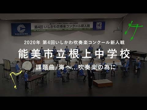 石川 県 吹奏楽 コンクール 2019 結果