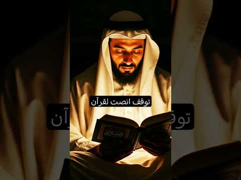 توقف انصت لقرآن ماهر المعيقلي عبدالباسط عبدالصمد