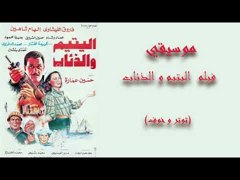 فيلم اليتيم والذئاب توتر و خوف