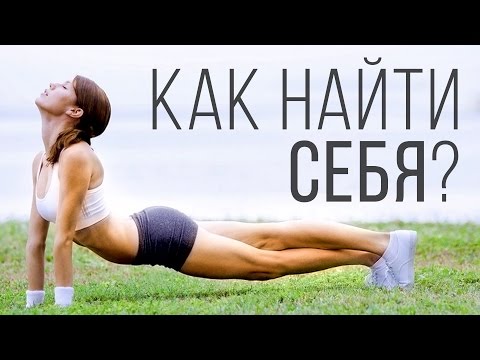 Как понять, чем заниматься в жизни?