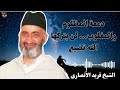 دمعة المظلوم والمغلوب لن يتركها الله تضيع الشيخ فريد الأنصاري