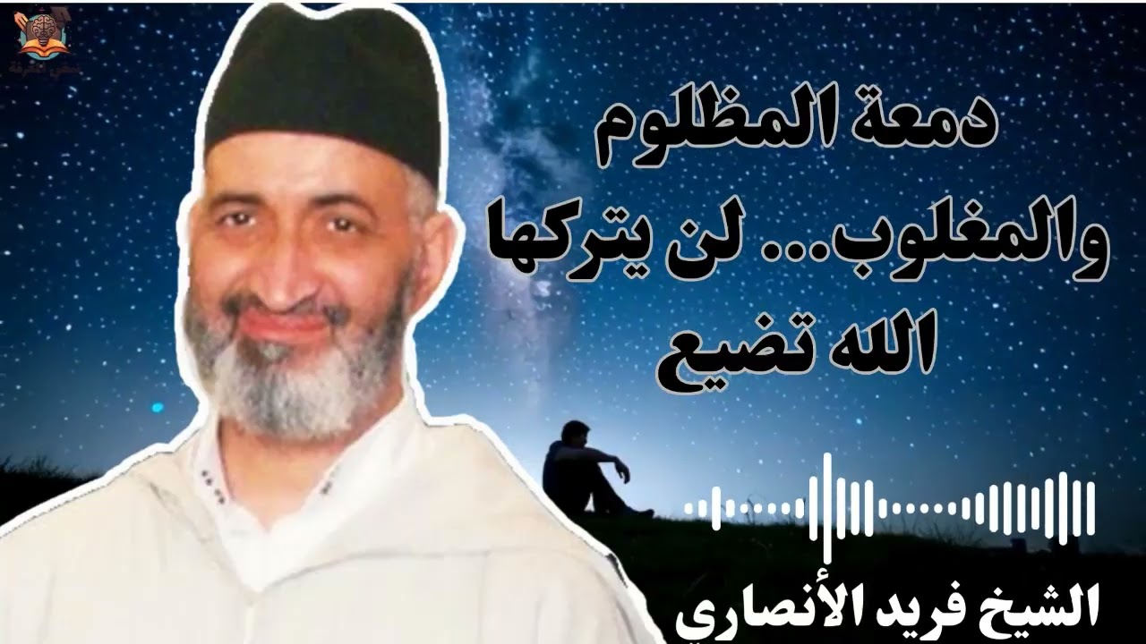 دمعة المظلوم والمغلوب… لن يتركها الله تضيع | الشيخ فريد الأنصاري