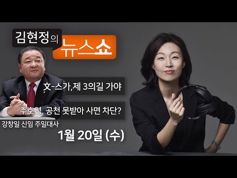 1/20(수) - 박영선-우상호는 메시vs호날두(<strong>김진표</strong>) / 日스가 면담거부? 쫀쫀한 일본아냐(강창일) / 주호영, 朴에 <strong>공천</strong> 못받더니 사면 차단vs옹졸한 분 아냐(강훈식·성일종)