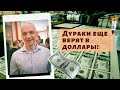 Роман Андреев - Дураки еще верят в доллары!