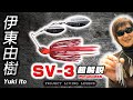 【SV-3 エスブイスリー】megabass伊東由樹が33年目のVシリーズスピナーベイトの最新作を生解説