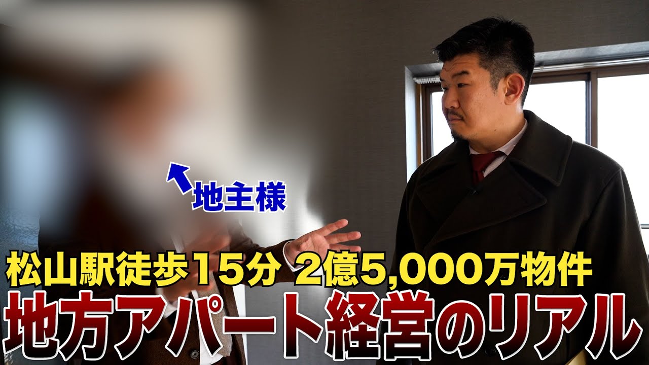 【地主様登場】地方一棟アパートを売却し東京に不動産購入「人口減少がネック」