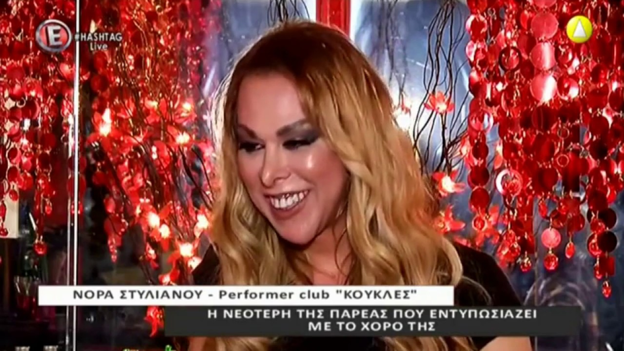 Koukles Club Η Νόρα στο Hashtag με την Ελεονώρα Μελέτη