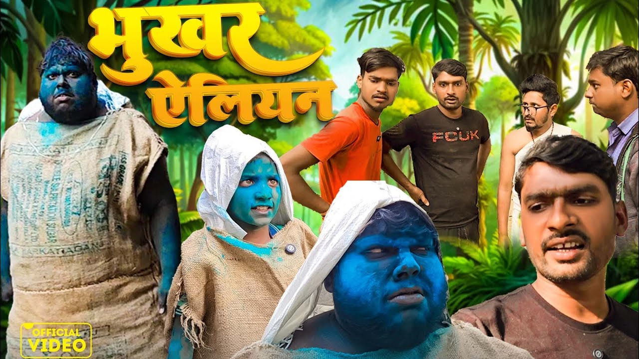 भुखर ऐलियन | BHUKHAR ALIEN | Dilip Yadav Comady | Comedy video